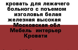 кровать для лежачего больного с поъемом  изголовья белая железная высокая  - Московская обл. Мебель, интерьер » Кровати   